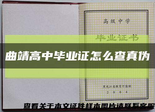 曲靖高中毕业证怎么查真伪缩略图