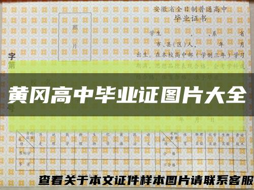 黄冈高中毕业证图片大全缩略图