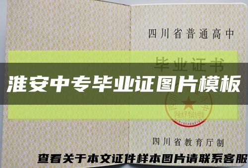 淮安中专毕业证图片模板缩略图