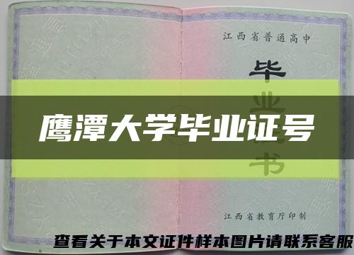 鹰潭大学毕业证号缩略图
