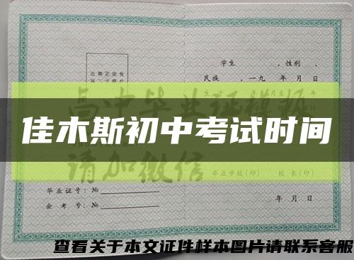 佳木斯初中考试时间缩略图