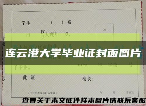 连云港大学毕业证封面图片缩略图