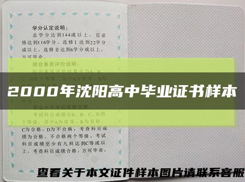 2000年沈阳高中毕业证书样本缩略图