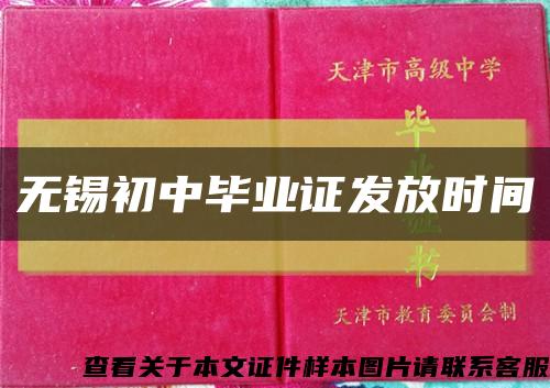 无锡初中毕业证发放时间缩略图