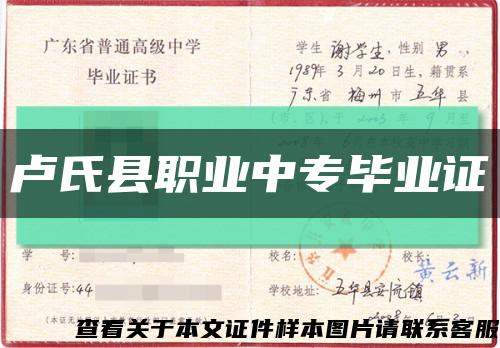 卢氏县职业中专毕业证缩略图
