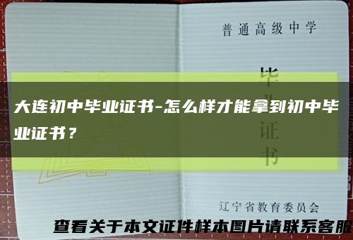 大连初中毕业证书-怎么样才能拿到初中毕业证书？缩略图