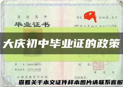 大庆初中毕业证的政策缩略图