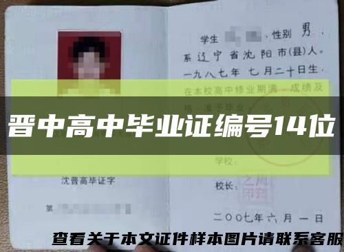 晋中高中毕业证编号14位缩略图