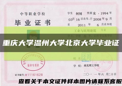 重庆大学温州大学北京大学毕业证缩略图