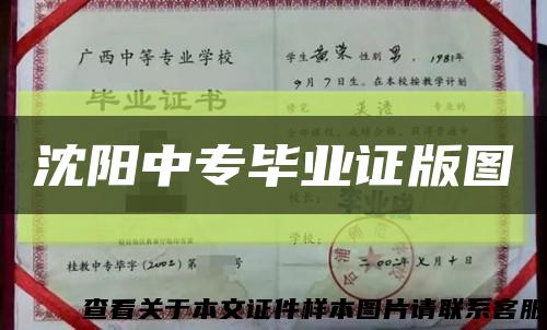 沈阳中专毕业证版图缩略图