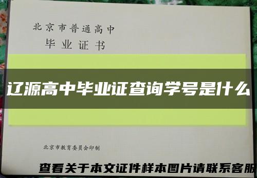 辽源高中毕业证查询学号是什么缩略图