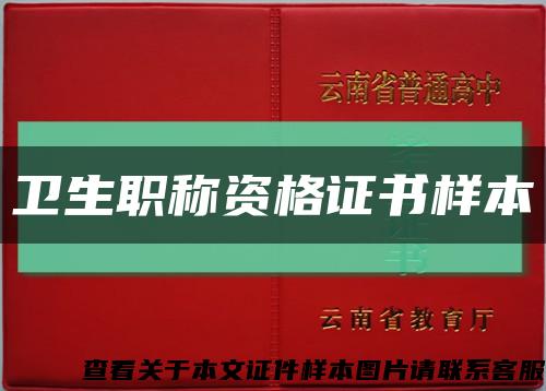 卫生职称资格证书样本缩略图