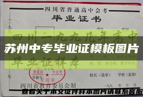 苏州中专毕业证模板图片缩略图