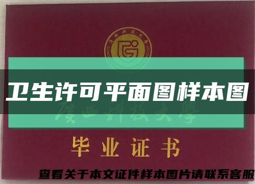 卫生许可平面图样本图缩略图