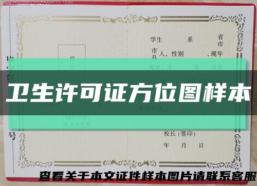 卫生许可证方位图样本缩略图