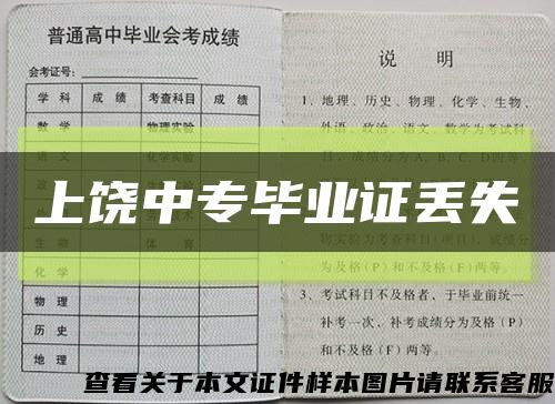上饶中专毕业证丢失缩略图