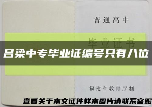 吕梁中专毕业证编号只有八位缩略图