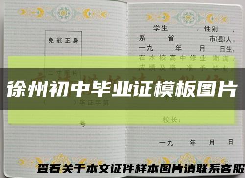 徐州初中毕业证模板图片缩略图