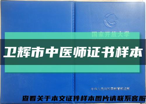 卫辉市中医师证书样本缩略图