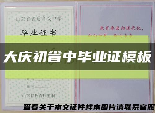 大庆初省中毕业证模板缩略图