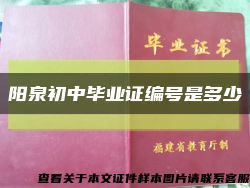 阳泉初中毕业证编号是多少缩略图