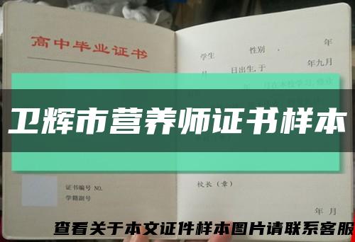 卫辉市营养师证书样本缩略图