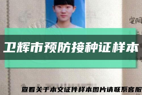 卫辉市预防接种证样本缩略图