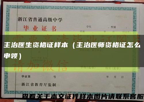 主治医生资格证样本（主治医师资格证怎么申领）缩略图