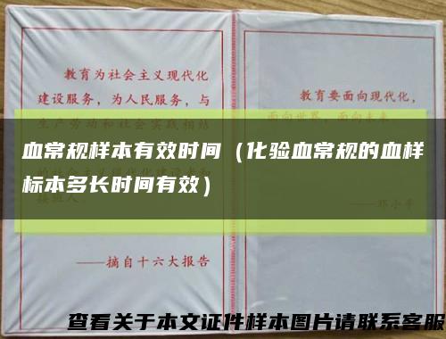 血常规样本有效时间（化验血常规的血样标本多长时间有效）缩略图