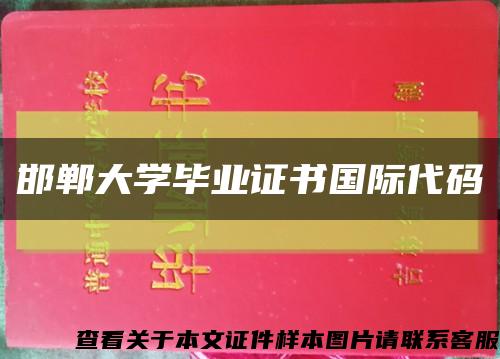 邯郸大学毕业证书国际代码缩略图