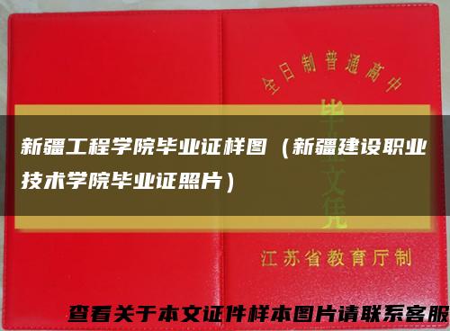 新疆工程学院毕业证样图（新疆建设职业技术学院毕业证照片）缩略图