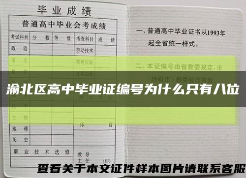 渝北区高中毕业证编号为什么只有八位缩略图