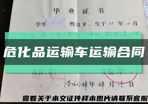 危化品运输车运输合同缩略图