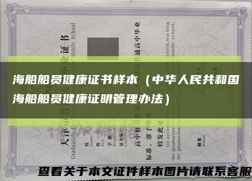 海船船员健康证书样本（中华人民共和国海船船员健康证明管理办法）缩略图