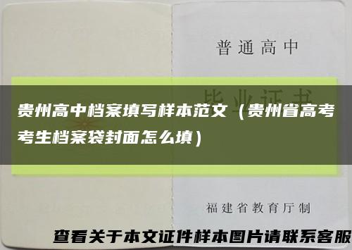 贵州高中档案填写样本范文（贵州省高考考生档案袋封面怎么填）缩略图
