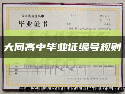 大同高中毕业证编号规则缩略图