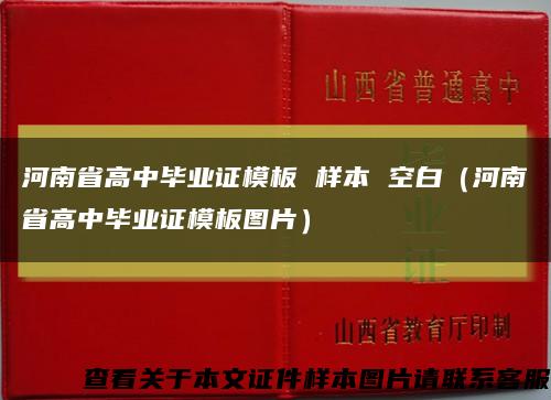 河南省高中毕业证模板 样本 空白（河南省高中毕业证模板图片）缩略图