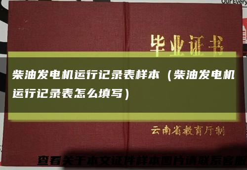 柴油发电机运行记录表样本（柴油发电机运行记录表怎么填写）缩略图