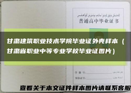 甘肃建筑职业技术学院毕业证外壳样本（甘肃省职业中等专业学校毕业证图片）缩略图