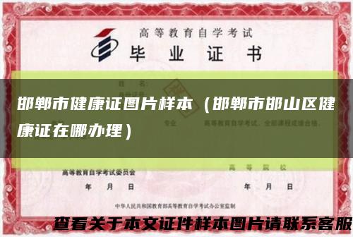 邯郸市健康证图片样本（邯郸市邯山区健康证在哪办理）缩略图