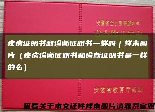 疾病证明书和诊断证明书一样吗｜样本图片（疾病诊断证明书和诊断证明书是一样的么）缩略图