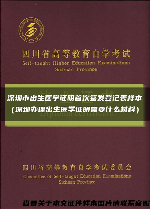 深圳市出生医学证明首次签发登记表样本（深圳办理出生医学证明需要什么材料）缩略图