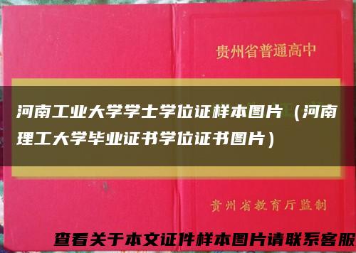 河南工业大学学士学位证样本图片（河南理工大学毕业证书学位证书图片）缩略图