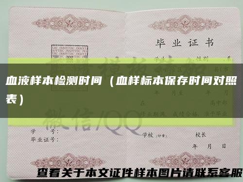 血液样本检测时间（血样标本保存时间对照表）缩略图