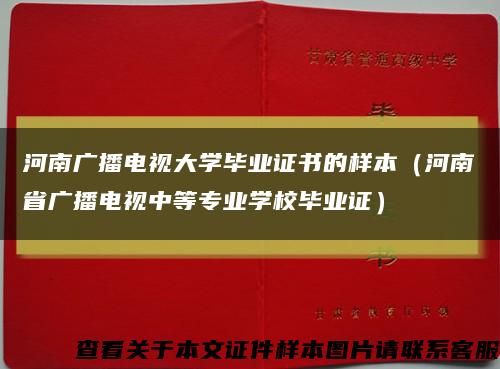 河南广播电视大学毕业证书的样本（河南省广播电视中等专业学校毕业证）缩略图
