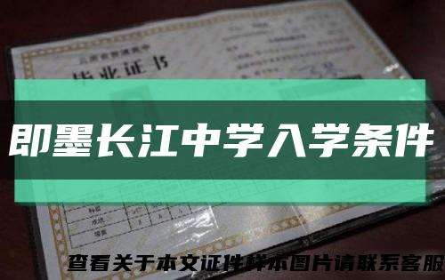 即墨长江中学入学条件缩略图