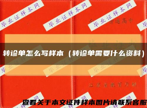 转诊单怎么写样本（转诊单需要什么资料）缩略图