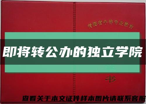即将转公办的独立学院缩略图