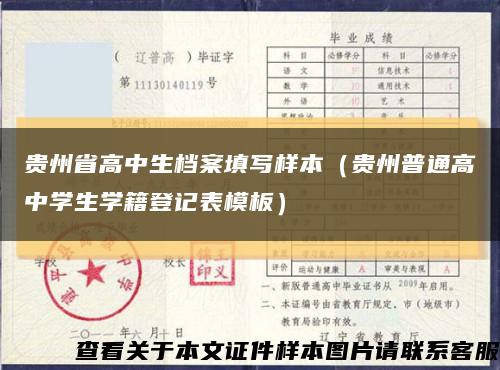 贵州省高中生档案填写样本（贵州普通高中学生学籍登记表模板）缩略图