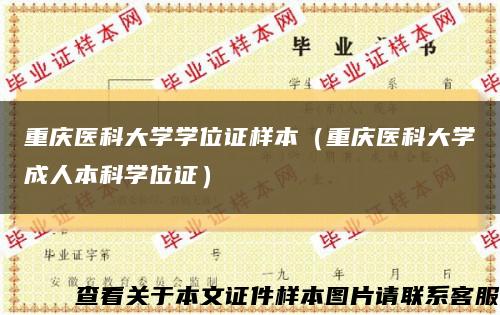 重庆医科大学学位证样本（重庆医科大学成人本科学位证）缩略图